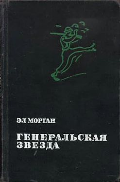 Эл Морган Генеральская звезда обложка книги