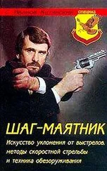 Сергей Иванов-Катанский - Шаг-маятник. Искусство уклонения от выстрелов, методы скоростной стрельбы и техника обезоруживания