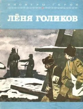 Корольков Михайлович Лёня Голиков обложка книги