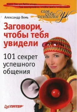 Александр Вемъ Заговори, чтобы тебя увидели. 101 секрет успешного общения обложка книги