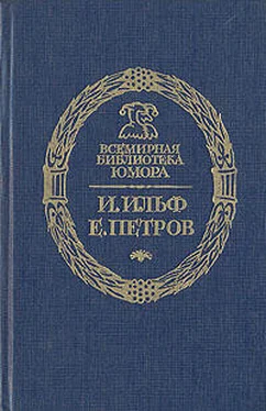 Евгений Петров Золотой Теленок (полная версия) обложка книги