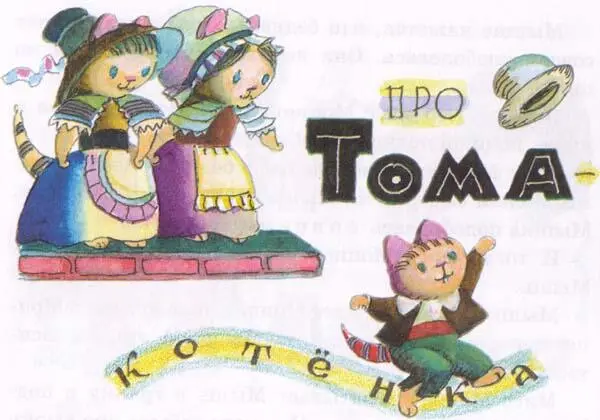 Жилибыли три котёнка и звали их Рукавичка Томкотёнок и Моппет У каждого - фото 21