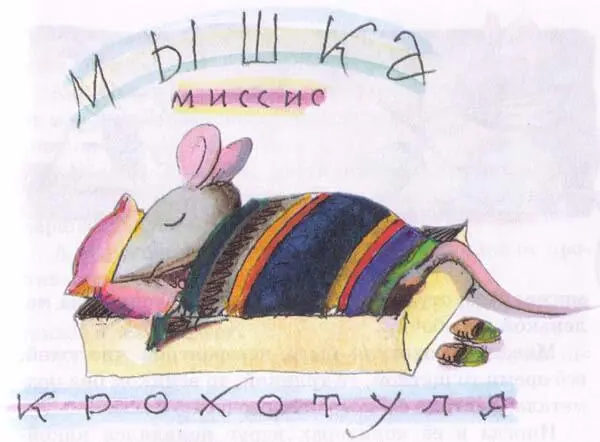 Знакомая нам лесная мышка по имени миссис Крохотуля жила в доме который - фото 9
