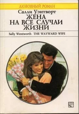 Салли Уэнтворт Жена на все случаи жизни обложка книги