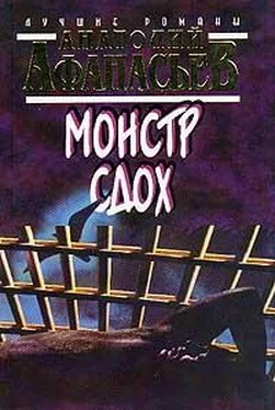 Анатолий Афанасьев Монстр сдох обложка книги