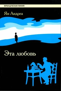 Ян Андреа Эта любовь обложка книги