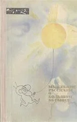 Array Коллектив авторов - Маленькие рассказы о большом космосе