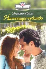 Элизабет Кейли - Настоящее чувство