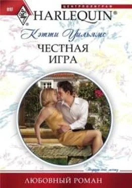 Кэтти Уильямс Честная игра обложка книги