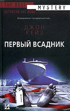 Джон Кейз Первый всадник обложка книги