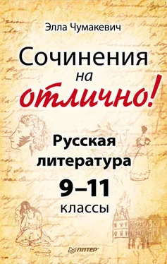 Элла Чумакевич Сочинения на отлично! Русская литература. 9–11 классы обложка книги