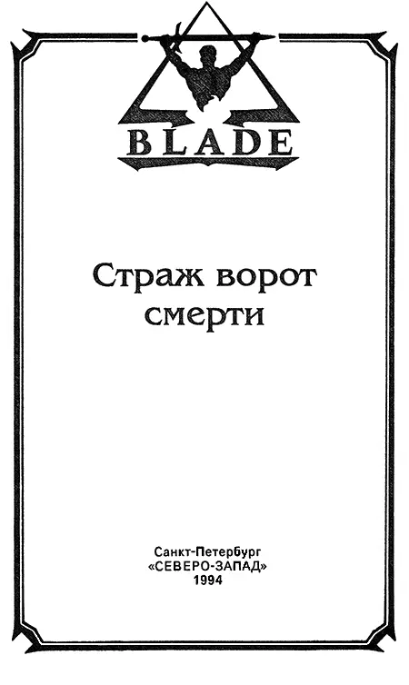 Дмитрий Дворкин Замерзший ад Глава 1 Ричард Блейд отхлебнул глоток мартини и - фото 1