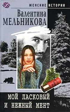 Валентина Мельникова Мой ласковый и нежный мент обложка книги