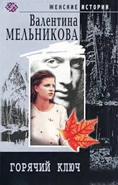 Валентина Мельникова Горячий Ключ обложка книги