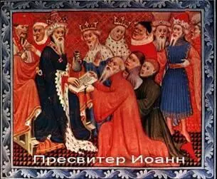 Здесь мы рассмотрим лишь некоторые наиболее яркие свидетельства православной - фото 28