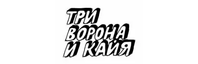 ТРИ ВОРОНА И КАЙЯ Я лежу на вершине дюны Подо мной тёплый прогретый солнцем - фото 11