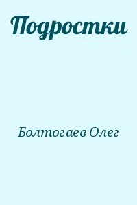 Олег Болтогаев Подростки обложка книги