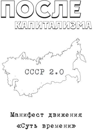 О движении Суть времени Летом 2010 г на Пятом канале ТВ появилась передача - фото 1