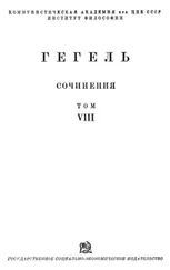 Георг Вильгельм Фридрих Гегель - Философия истории