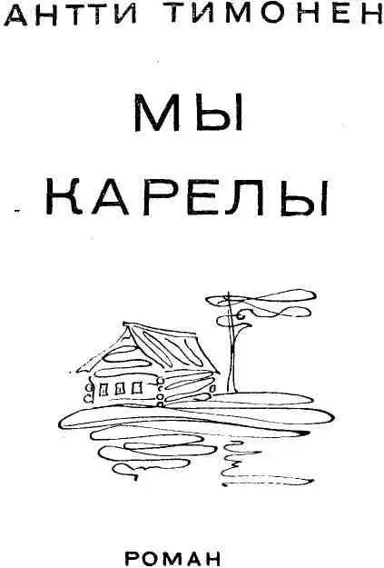 ГЛАВА ПЕРВАЯ ОЗЕРО ПЕРЕД БУРЕЙ Казалось озеро вотвот разрыдается и лишь - фото 4