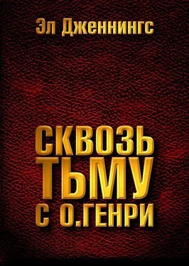 Эл Дженнингс Сквозь тьму с О. Генри обложка книги