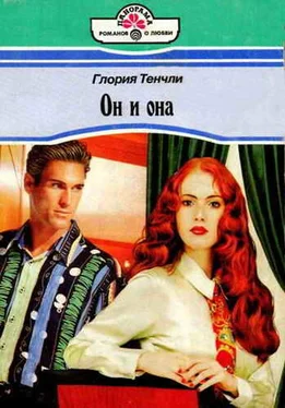 Глория Тенчли Он и она обложка книги