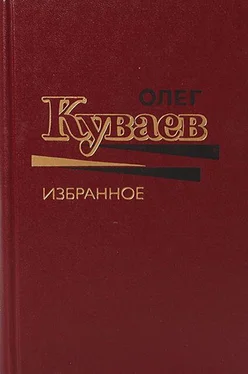Олег Куваев Олег Куваев Избранное Том 1 обложка книги