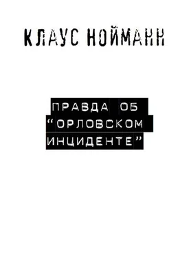 Клаус Нойманн Правда об «Орловском инциденте» обложка книги