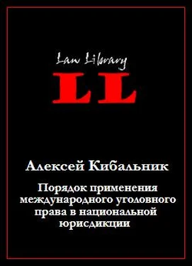 Алексей Кибальник Порядок применения международного уголовного права в национальной юрисдикции обложка книги