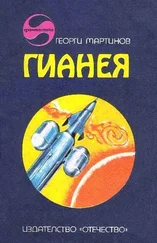 Георгий Мартинов - Гианея