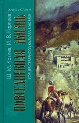 Шапи Казиев - Повседневная жизнь горцев Северного Кавказа в XIX веке