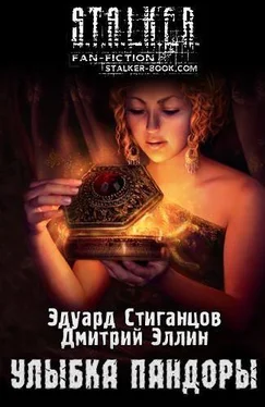 Эдуард Стиганцов Улыбка Пандоры обложка книги