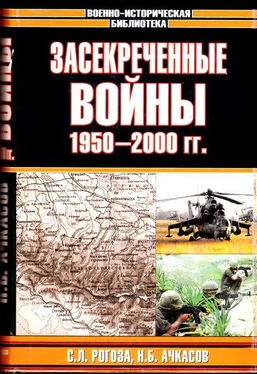 Николай Ачкасов Засекреченные войны. 1950-2000 обложка книги