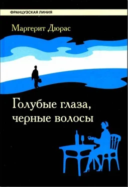 Маргерит Дюрас Голубые глаза, черные волосы обложка книги