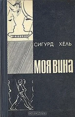 Сигурд Хёль Моя вина