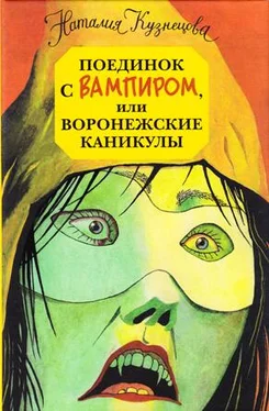 Наталия Кузнецова Поединок с вампиром, или воронежские каникулы обложка книги