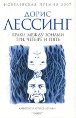 Дорис Лессинг - Браки между Зонами Три, Четыре и Пять