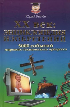 Юрий Рылёв ХХ век Энциклопедия изобретений обложка книги