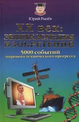 Юрий Рылёв - ХХ век Энциклопедия изобретений