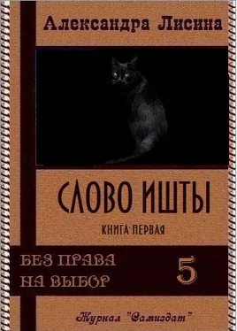 Александра Лисина Слово Ишты обложка книги