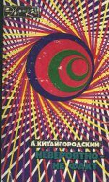 Александр Китайгородский Невероятно – не факт обложка книги