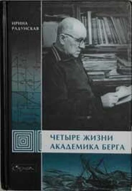 Ирина Радунская Четыре жизни академика Берга обложка книги