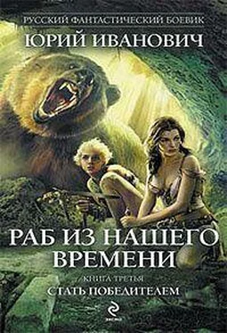 Юрий Иванович Раб из нашего времени. Книга 3. Стать победителем обложка книги