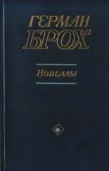 Герман Брох - Новеллы