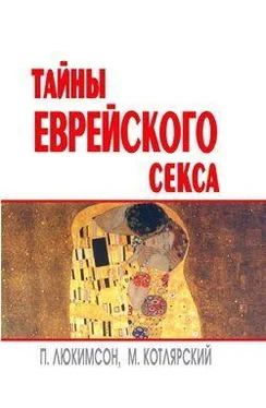 Марк Котлярский Тайны еврейского секса обложка книги