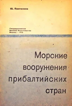 Ю. Пантелеев Морские вооружения прибалтийских стран обложка книги