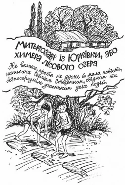 Ярослав Стельмах Митькозавр із Юрківки, або химера лісового озера обложка книги