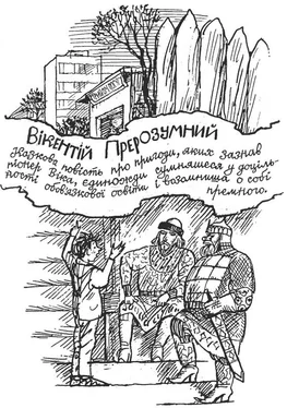Ярослав Стельмах Вікентій Прерозумний обложка книги