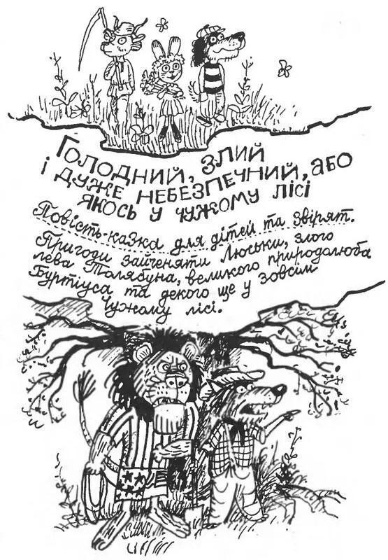 Розділ I У далеких і таємничих африканських джунглях жив лев Толябун То був - фото 1