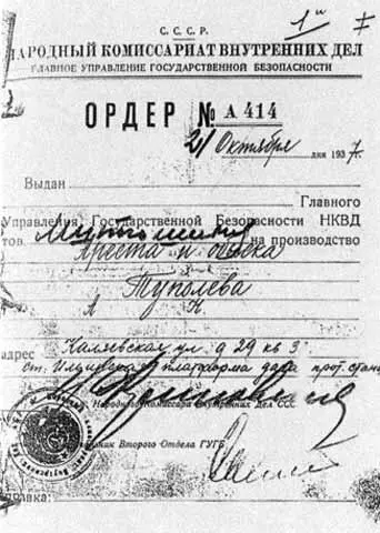 Ордер на арест А Н Туполева Октябрь 1937 г На Летноиспытательной и - фото 43